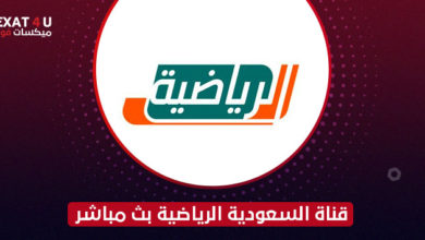قناة السعودية الرياضية بث مباشر