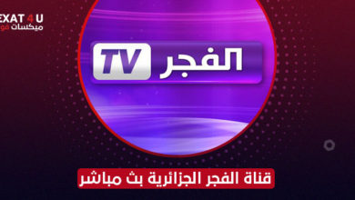 قناة الفجر الجزائرية بث مباشر