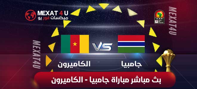 مباراة الكاميرون و جامبيا