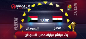 شاهد مباراة مصر والسودان – بث مباشر