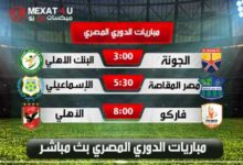 شاهد مباريات الدوري المصري الثلاثاء بث مباشر