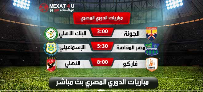 شاهد مباريات الدوري المصري الثلاثاء بث مباشر