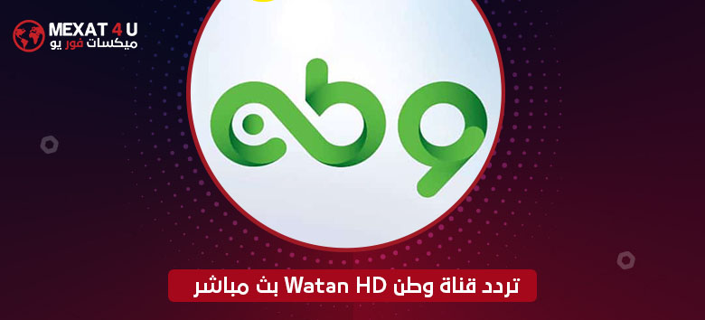 قناة وطن Watan HD