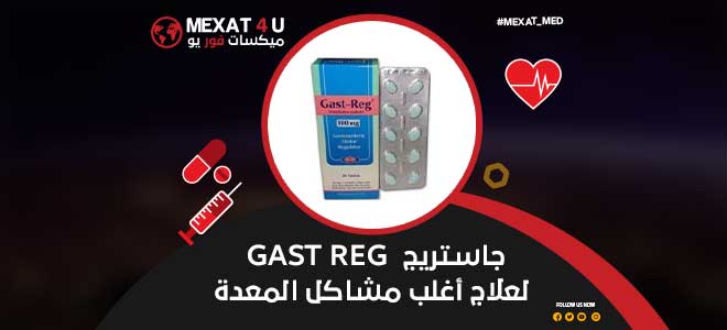 جاستريج Gast Reg لعلاج أغلب مشاكل المعدة
