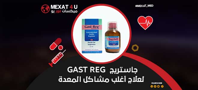 جاستريج Gast Reg لعلاج أغلب مشاكل المعدة