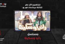 مسلسل رانيا و سكينة رمضان 2022