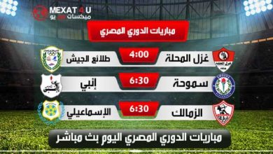 شاهد مباريات الدوري المصري اليوم بث مباشر