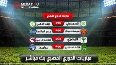 شاهد مباريات الدوري المصري اليوم بث مباشر