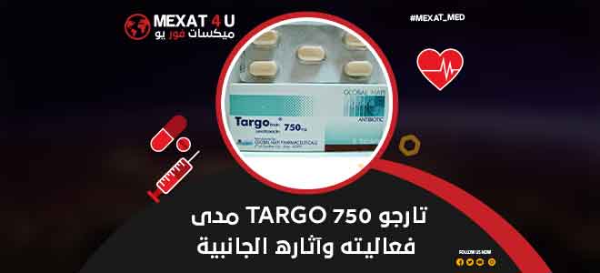 تارجو 750 Targo مدى فعاليته وآثاره الجانبية