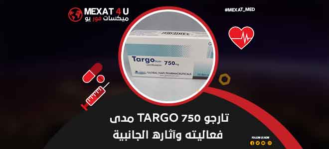 تارجو 750 Targo مدى فعاليته وآثاره الجانبية
