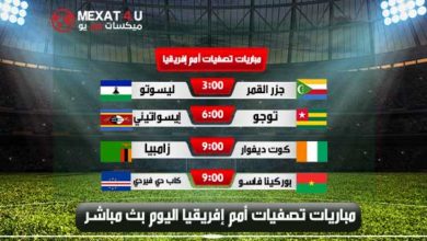 شاهد مباريات تصفيات أمم أفريقيا 2022 بث مباشر