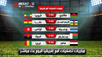 شاهد مباريات تصفيات امم أفريقيا 2022 بث مباشر