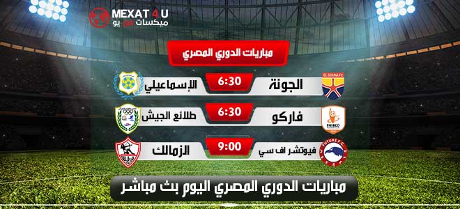 جدول مباريات الدوري المصري اليوم 2872022 بث مباشر