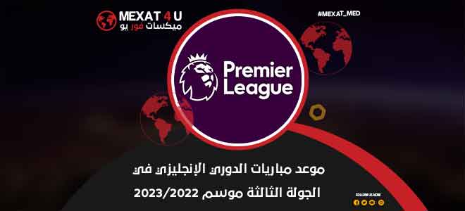 موعد مباريات الدوري الإنجليزي في الجولة الثالثة موسم 2023/2022