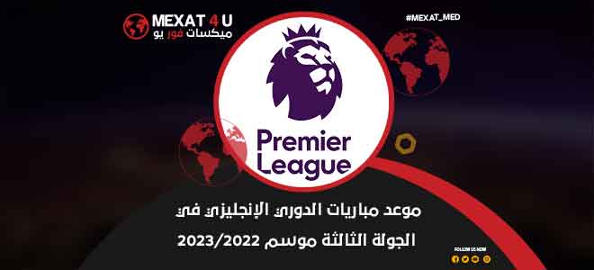موعد مباريات الدوري الإنجليزي في الجولة الثالثة موسم 2023/2022