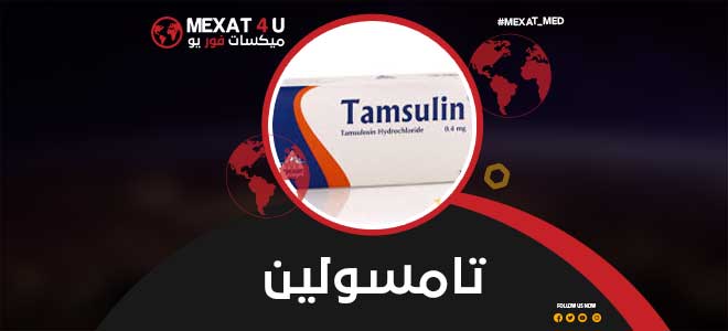دواء تامسولين دواعي الاستعمال والآثار الجانبية