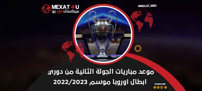 موعد مباريات الجولة الثانية من دوري ابطال اوروبا موسم 2022/2023