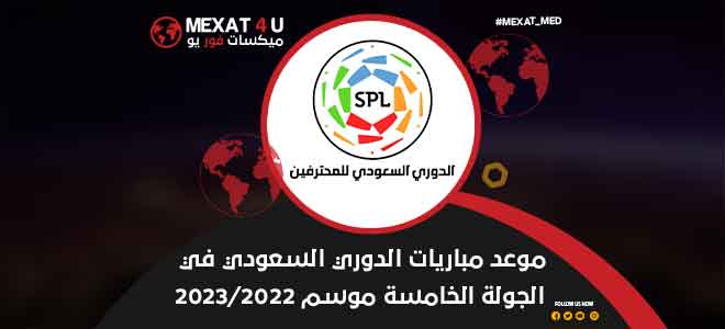موعد مباريات الدوري السعودي في الجولة الخامسة موسم 2023/2022