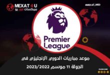 موعد مباريات الدوري الإنجليزي في الجولة 11 موسم 2023/2022
