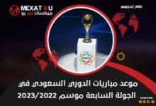 موعد مباريات الدوري السعودي في الجولة السابعة موسم 2023/2022