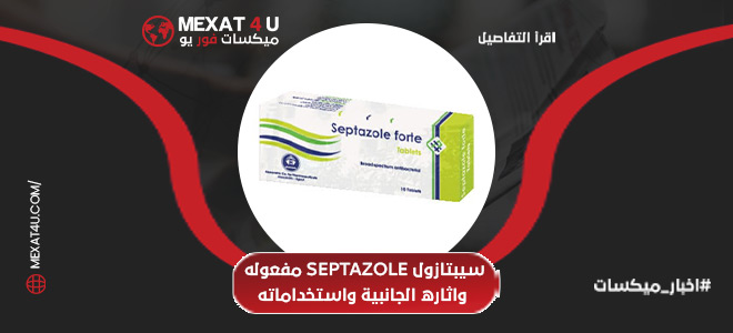 سيبتازول septazole مفعوله واثاره الجانبية واستخداماته