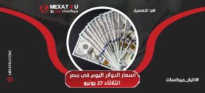 اسعار الدولار اليوم في مصر الثلاثاء 27 يونيو 2023