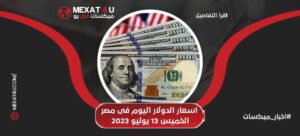 سعر الدولار اليوم في مصر الخميس 13 يوليو 2023