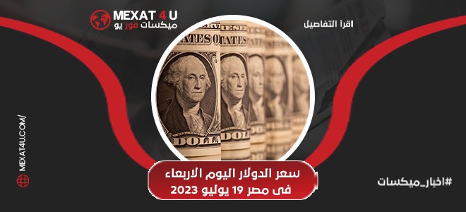 سعر الدولار اليوم الاربعاء 19 فى مصر 18 يوليو 2023