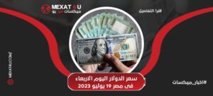 سعر الدولار اليوم الاربعاء 19 فى مصر 18 يوليو 2023