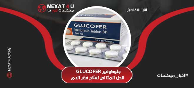 جلوكوفير Glucofer الحل المثالي لعلاج فقر الدم