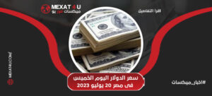 سعر الدولار اليوم الخميس فى مصر 20 يوليو 2023