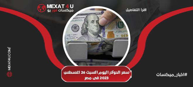 سعر الدولار اليوم السبت 26 اغسطس 2023 فى مصر
