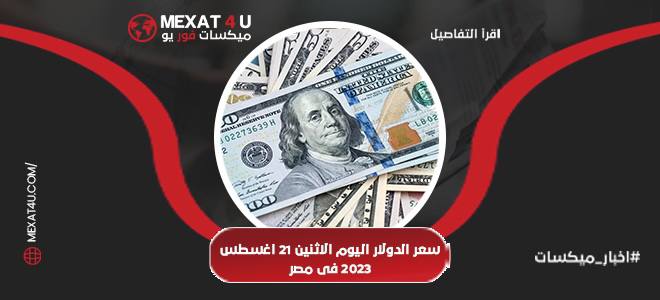 سعر الدولار اليوم الاثنين 21 فى مصر 20 اغسطس 2023