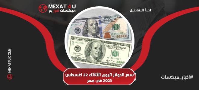 سعر الدولار اليوم الثلاثاء 22 اغسطس 2023 فى مصر