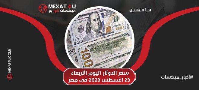 سعر الدولار اليوم الاربعاء 23 اغسطس 2023 فى مصر