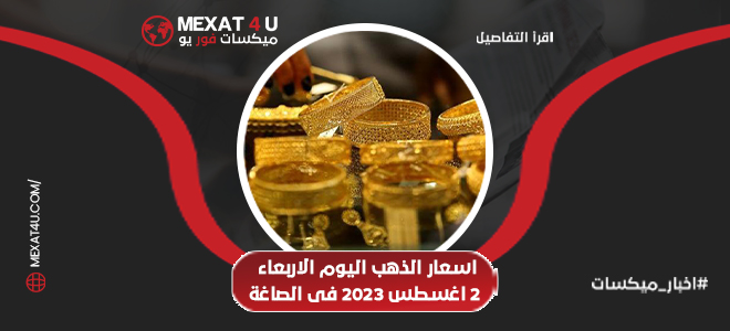 اسعار الذهب اليوم الاربعاء 2 اغسطس 2023 في الصاغة