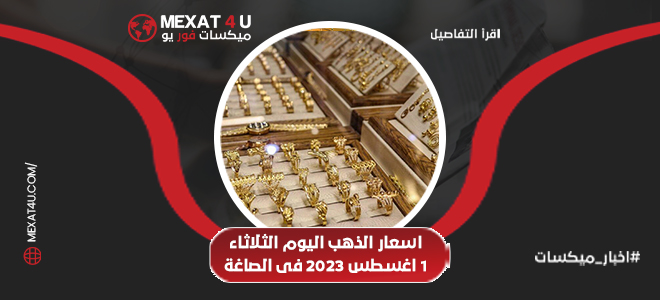 اسعار الذهب اليوم الاحد 1 اغسطس 2023 في الصاغة