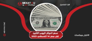 سعر الدولار اليوم الاثنين فى مصر 14 اغسطس 2023