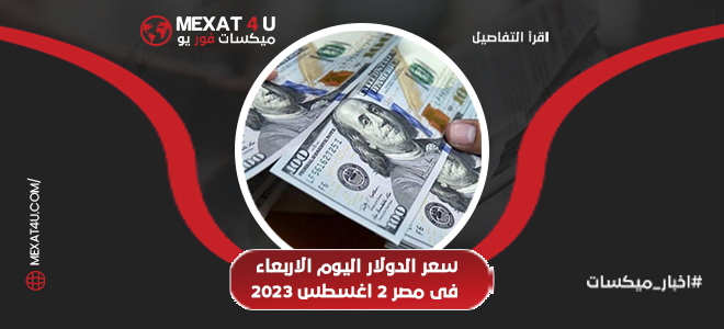 سعر الدولار اليوم في مصر الاربعاء 2 اغسطس 2023