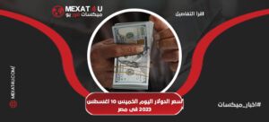 سعر الدولار اليوم الخميس فى مصر 10 اغسطس 2023
