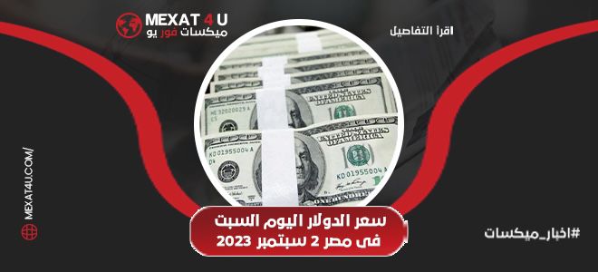 سعر الدولار اليوم السبت 2 سبتمبر 2023 فى مصر