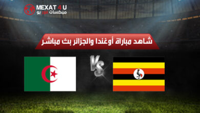 شاهد مباراة الجزائر وأوغندا