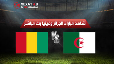 شاهد مباراة الجزائر وغينيا