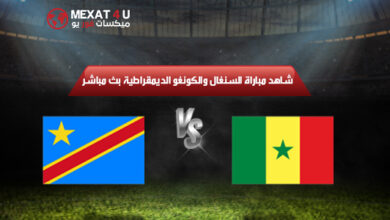 شاهد مباراة السنغال والكونغو الديمقراطية