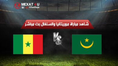 شاهد مباراة السنغال وموريتانيا 
