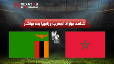 شاهد مباراة المغرب وزامبيا