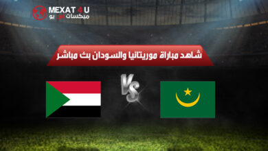 شاهد مباراة موريتانيا والسودان